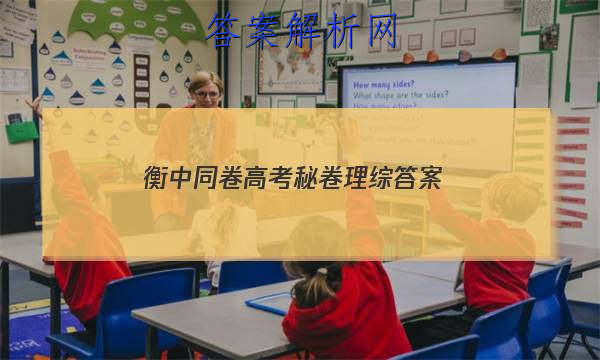 「2023衡中同卷 高考秘卷理综
答案」