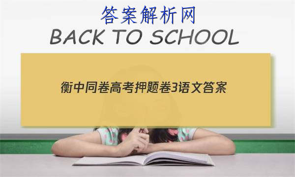 「2023衡中同卷高考押题卷3语文 答案」衡中同卷语文答案高三周测卷