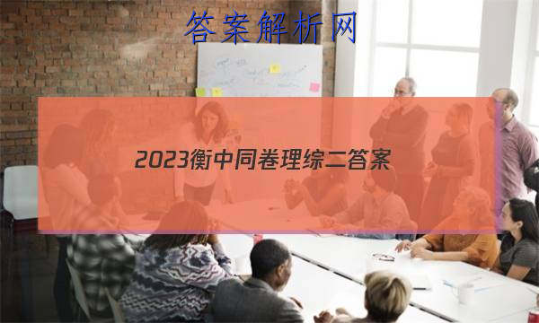 「2023衡中同卷理综二
答案」2023衡中同卷理科综合二答案