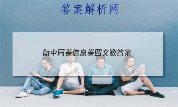 「2023衡中同卷信息卷四文数 答案」衡中同卷二轮专题答案