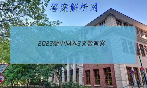 「2023衡中同卷3文数
答案」衡中同卷2023文数答案