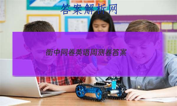 「2023衡中同卷英语周测卷 答案」衡中同卷高三英语答案