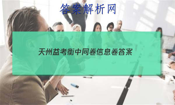 「2023天州益考衡中同卷信息卷 答案」衡中同卷期中考试答案