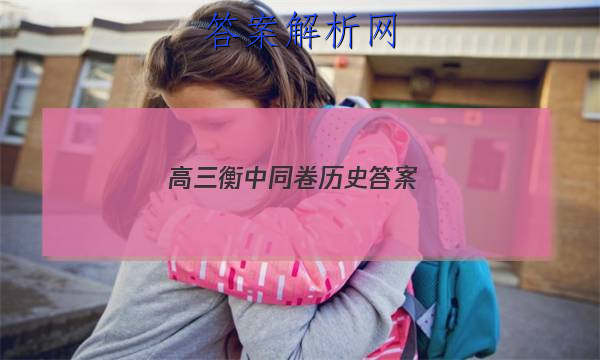 「2023高三衡中同卷历史答案 」衡中同卷高三一轮周测卷答案2023历史