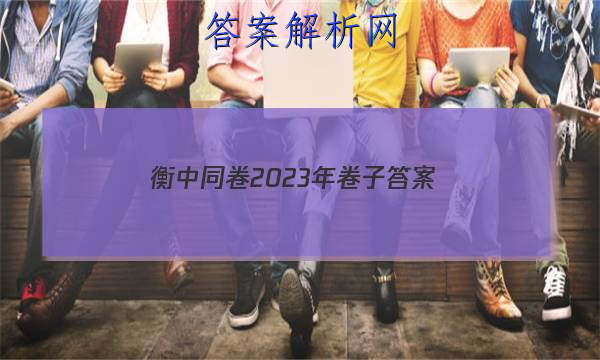 「衡中同卷2023年卷子
答案」2023届衡中同卷信息卷全国一卷