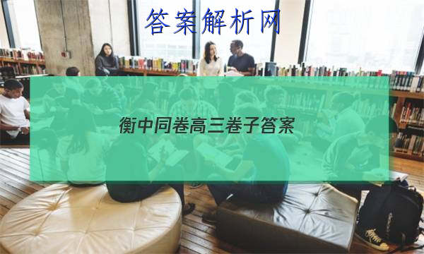 「2023衡中同卷高三卷子 答案」衡中同卷新高考押题卷