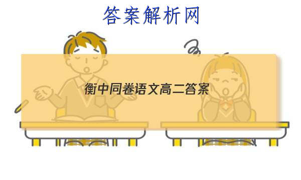 「2023衡中同卷语文高二 答案」衡中同卷语文单元检测卷答案