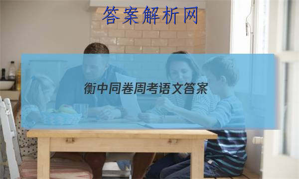 「2023衡中同卷周考语文答案 」衡中同卷语文一答案