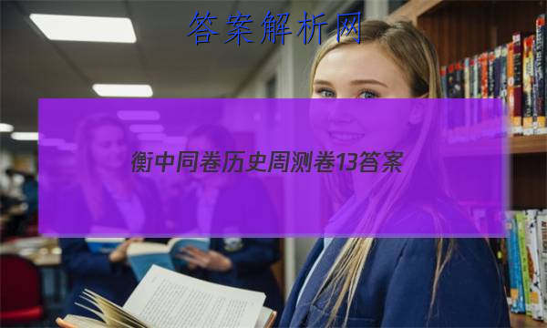 「2023衡中同卷历史周测卷13 答案」衡中同卷历史单元检测卷
