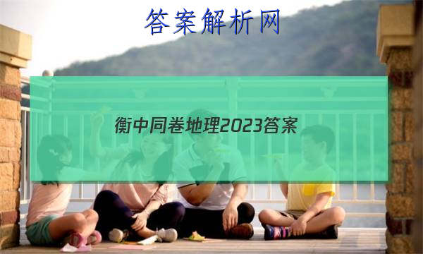 「衡中同卷地理2023答案 」衡中同卷2023到2023地理周测卷
