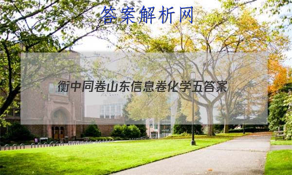 「2023衡中同卷山东信息卷化学五 答案」衡中同卷山东押题卷2023化学