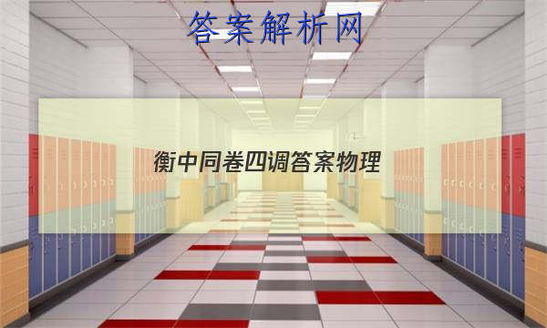 「2023衡中同卷四调答案物理 」衡中同卷高一二调答案
