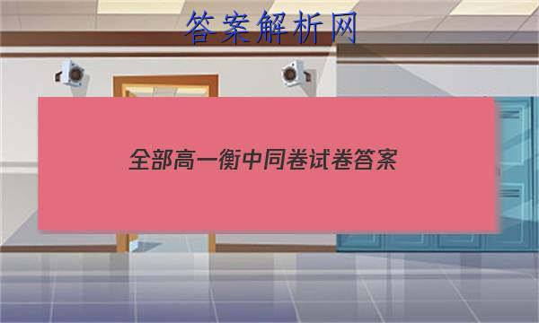 「2023全部高一衡中同卷试卷 答案」高三数学衡中同卷答案