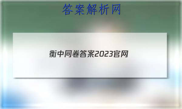 「衡中同卷答案2023官网 」衡中同卷2023-2023答案免费网站