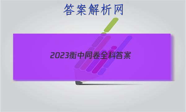 「2023衡中同卷全科答案 」衡中同卷分科综合卷2023答案免费网站