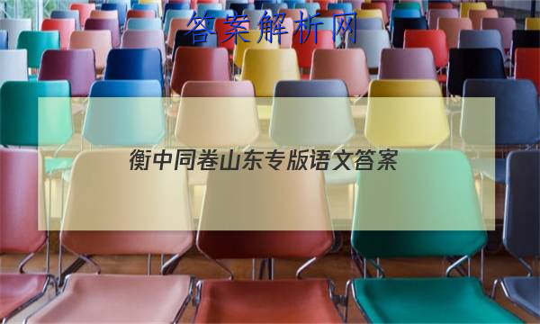 「2023衡中同卷山东专版语文答案 」衡中同卷押题卷二语文
