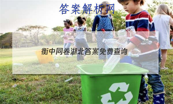 「2023衡中同卷湖北答案免费查询
」衡中同卷普通高等学校招生全国统一考试
