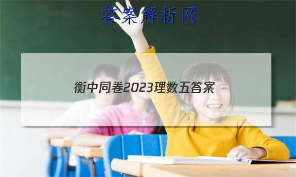 「衡中同卷2023理数五 答案」衡中同卷2023数学答案