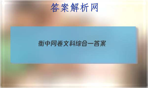 「2023衡中同卷文科综合一
答案」衡中同卷调研卷文科综合三