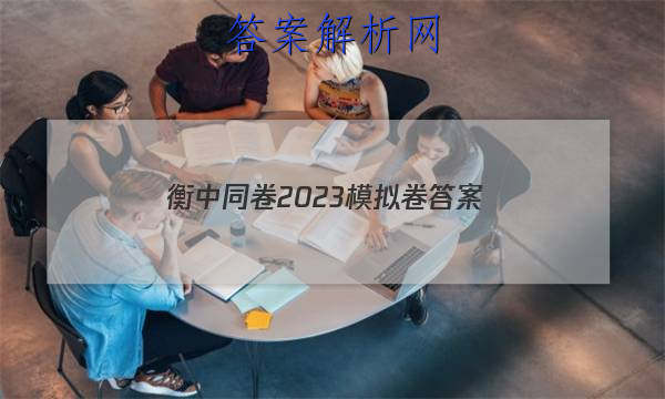 「衡中同卷2023模拟卷 答案」衡中同卷押题卷二2023答案免费网站