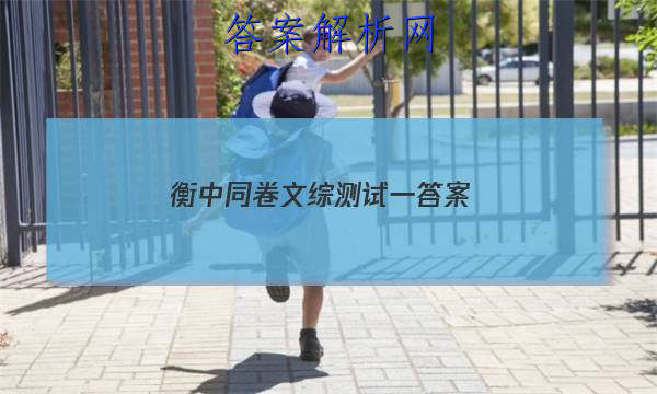 「2023衡中同卷文综测试一答案」衡中同卷押题卷理综一
