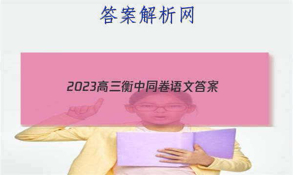 「2023高三衡中同卷语文
答案」衡中同卷语文高三一轮周测卷答案2023
