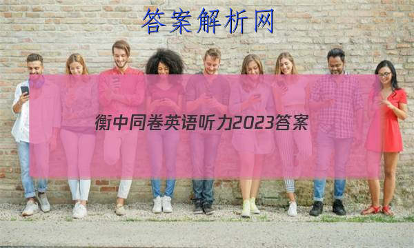 「衡中同卷英语听力2023
答案」衡中同卷2023答案英语(二)