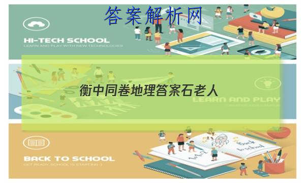 「2023衡中同卷地理答案石老人 」衡中同卷地理单元检测答案