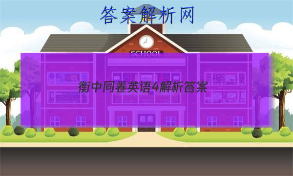 「2023衡中同卷英语4解析 答案」2023衡中同卷英语答案