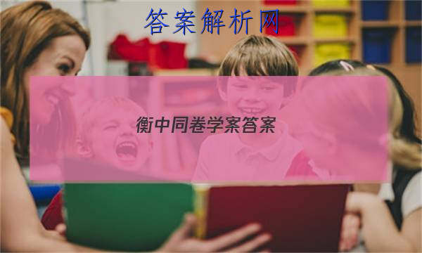 「2023衡中同卷学案答案 」衡中同卷期中考试答案