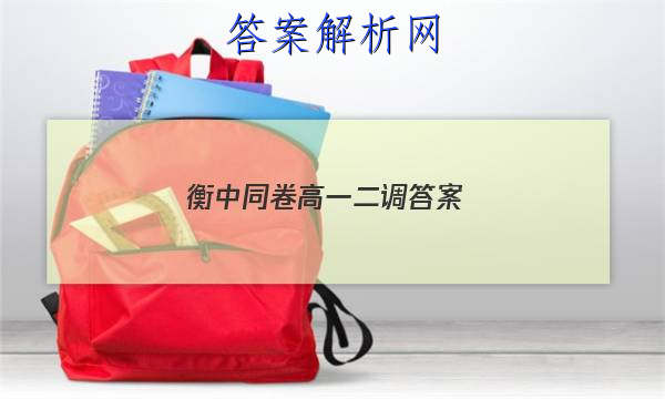 「2023衡中同卷高一二调 答案」衡中同卷高三二调