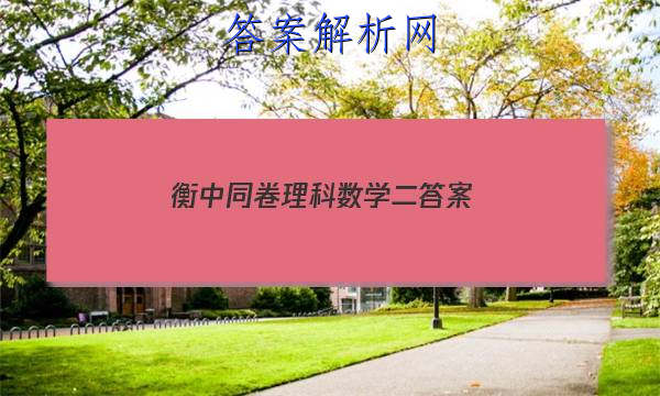 「2023衡中同卷理科数学 二 答案」