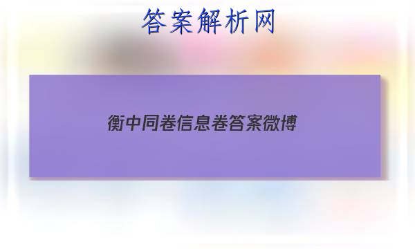 「2023衡中同卷信息卷答案微博
」衡中同卷答案分享