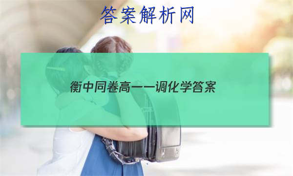 「2023衡中同卷高一一调化学
答案」高中化学平衡题及答案