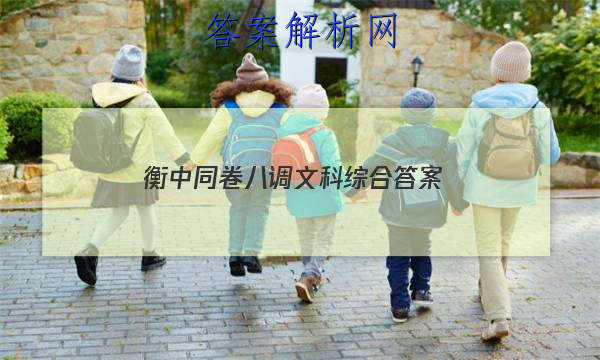 「2023衡中同卷八调文科综合
答案」衡水五调文综答案