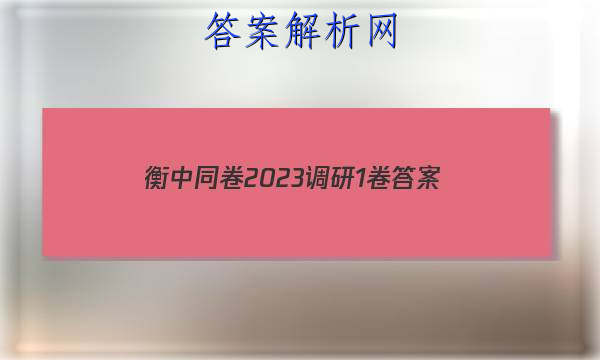 「衡中同卷2023调研1卷 答案」衡中同卷调研卷三