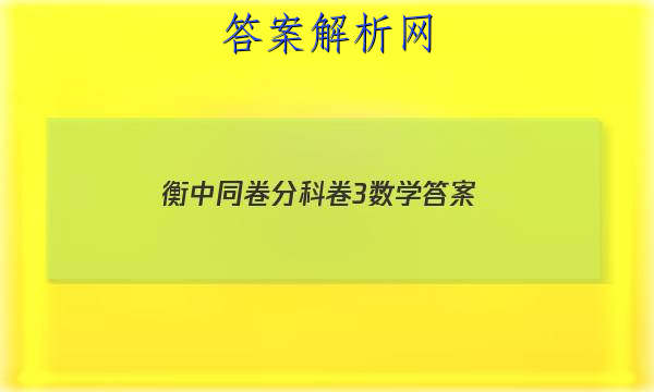 「2023衡中同卷分科卷3数学答案」衡中同卷分科综合卷数学答案