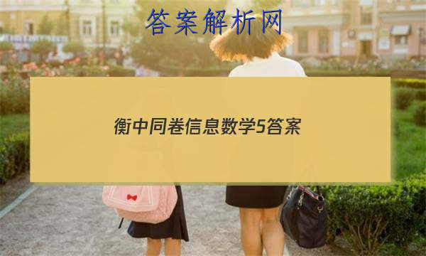 「2023衡中同卷信息数学5 答案」衡中同卷答案免费