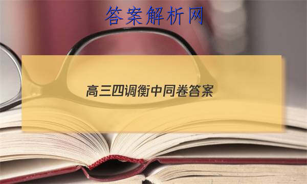 「2023高三四调衡中同卷 答案」衡中同卷2023-2023高三四调