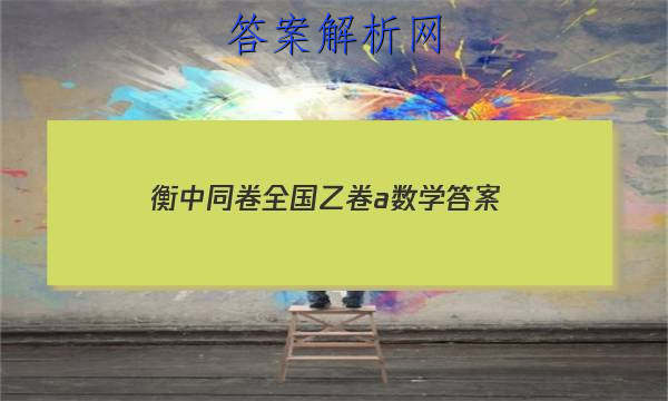 「2023衡中同卷全国乙卷a数学 答案」衡中同卷全国卷1b答案