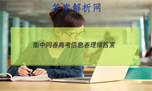 「2023衡中同卷高考信息卷理综
答案」衡中同卷高三一轮答案