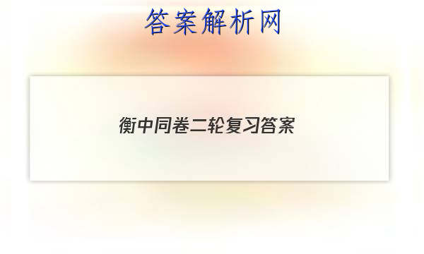 「2023衡中同卷二轮复习 答案」衡中同卷二调答案