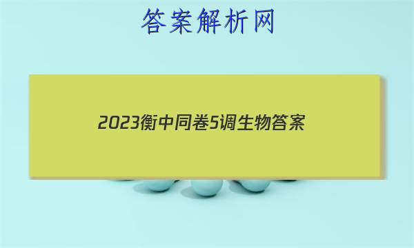 「2023衡中同卷5调生物
答案」2023衡中同卷生物答案