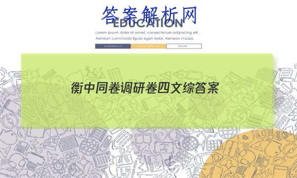 「2023衡中同卷调研卷四文综 答案」衡中同卷调研卷全国卷三