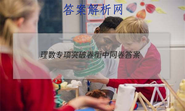 「2023理数专项突破卷衡中同卷 答案」高三数学衡中同卷