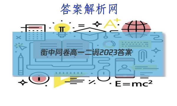 「衡中同卷高一二调2023 答案」衡中同卷2023高三下学期二调