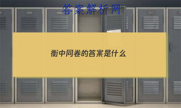 「2023衡中同卷的答案是什么 」衡中同卷押题卷一