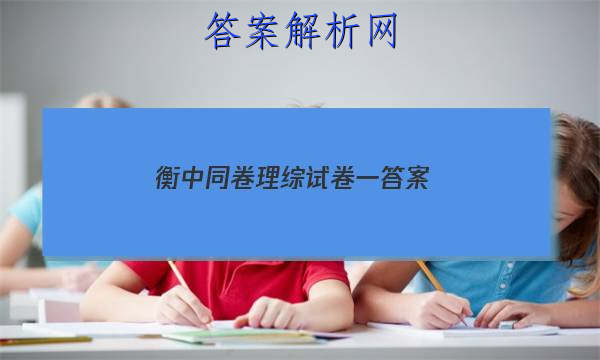 「2023衡中同卷理综试卷一
答案」衡中同卷理科数学答案