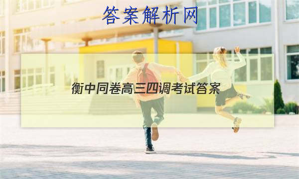 「2023衡中同卷高三四调考试 答案」衡中同卷高三年级四调考试