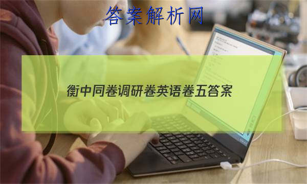 「2023衡中同卷调研卷英语卷五
答案」2023衡中同卷调研卷全国一卷英语